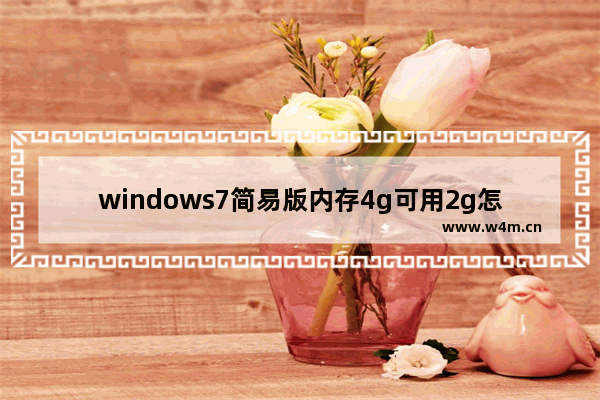 windows7简易版内存4g可用2g怎么办 windows7简易版内存4g可用2g解决方法