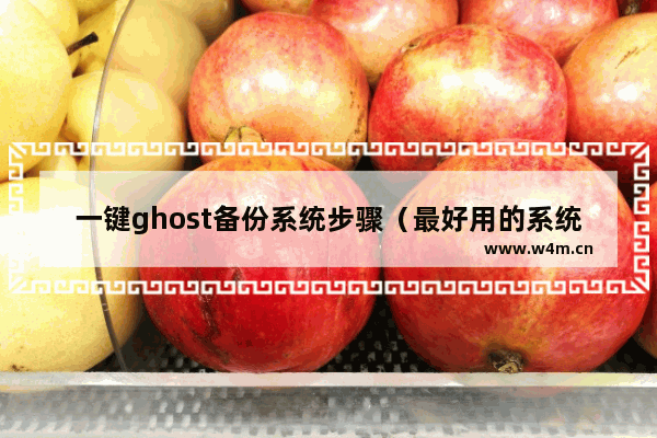 一键ghost备份系统步骤（最好用的系统备份和还原软件）