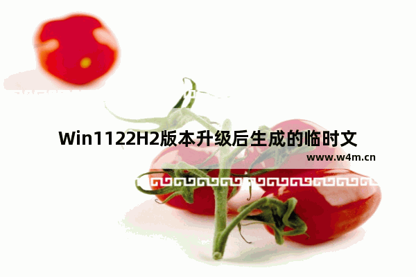 Win1122H2版本升级后生成的临时文件Windows.old该如何正确清理