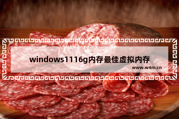 windows1116g内存最佳虚拟内存怎么设置 windows1116g内存最佳虚拟内存设置方法