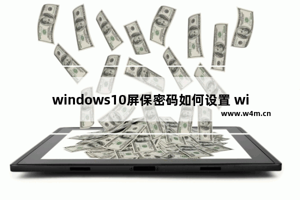 windows10屏保密码如何设置 windows10屏保密码设置方法