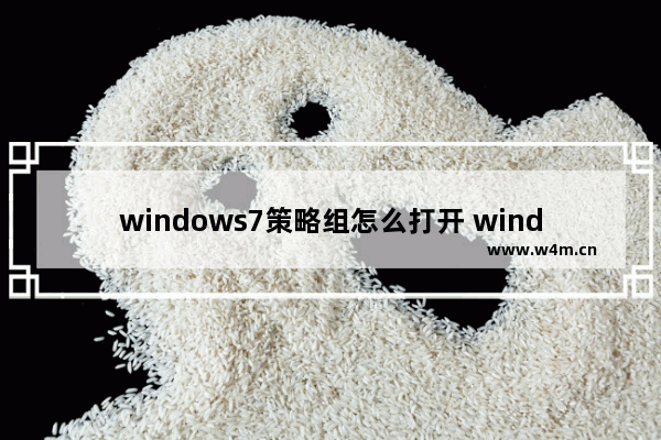 windows7策略组怎么打开 windows7策略组如何打开