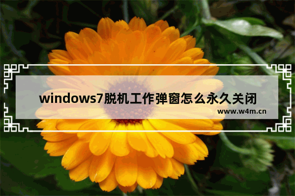 windows7脱机工作弹窗怎么永久关闭 windows7脱机工作弹窗如何永久关闭