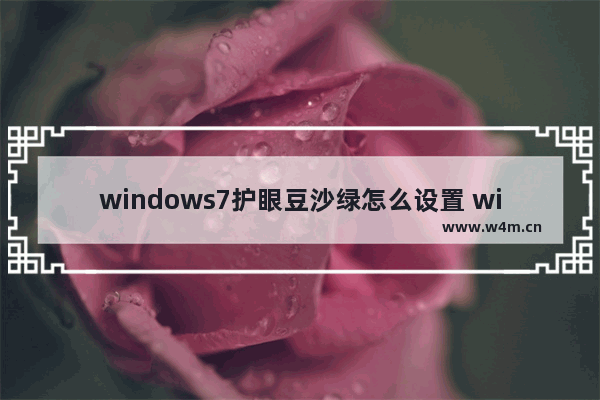 windows7护眼豆沙绿怎么设置 windows7护眼豆沙绿设置方法