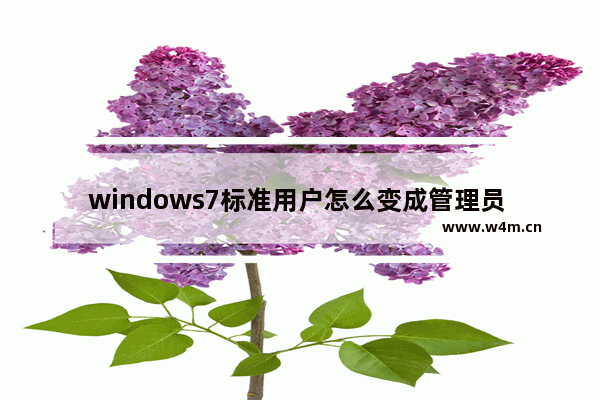 windows7标准用户怎么变成管理员 windows7标准用户如何变成管理员