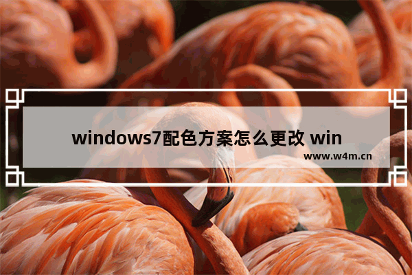 windows7配色方案怎么更改 windows7配色方案更改方法