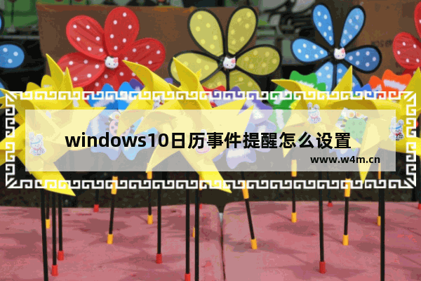 windows10日历事件提醒怎么设置 windows10日历事件提醒设置方法