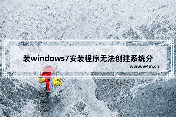 装windows7安装程序无法创建系统分区怎么办 装windows7安装程序无法创建系统分区解决方法