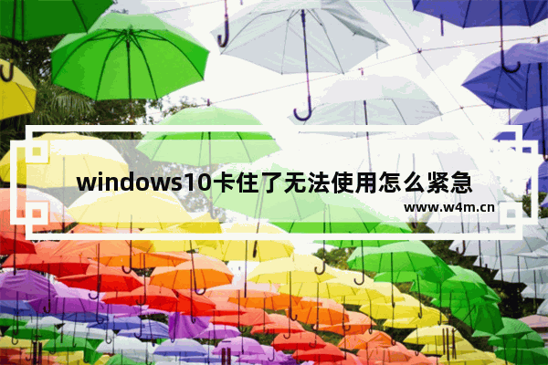 windows10卡住了无法使用怎么紧急重启 windows10卡住了无法使用重启教学