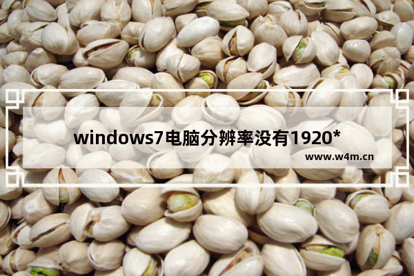 windows7电脑分辨率没有1920*1080怎么设置 windows7电脑分辨率没有1920*1080怎么办