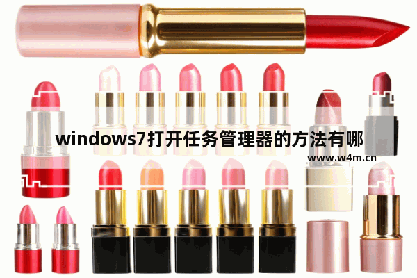 windows7打开任务管理器的方法有哪些 windows7打开任务管理器的方法是什么