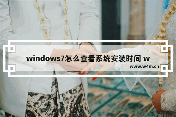 windows7怎么查看系统安装时间 windows7如何查看系统安装时间