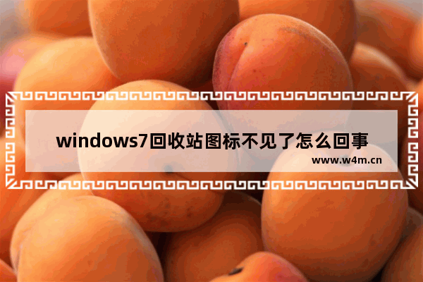 windows7回收站图标不见了怎么回事 windows7回收站图标不见了如何恢复