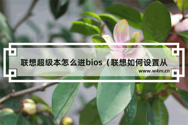 联想超级本怎么进bios（联想如何设置从u盘启动）