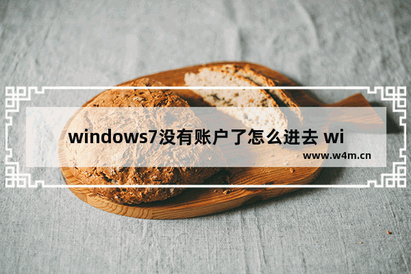 windows7没有账户了怎么进去 windows7没有账户了如何进去