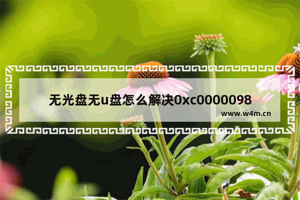 无光盘无u盘怎么解决0xc0000098windows7 无光盘无u盘如何解决0xc0000098windows7