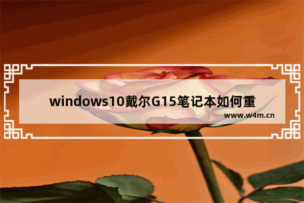 windows10戴尔G15笔记本如何重装系统 戴尔G15笔记本重装系统windows10教程