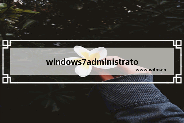 windows7administrator密码忘了怎么办 windows7administrator密码忘了解决方法