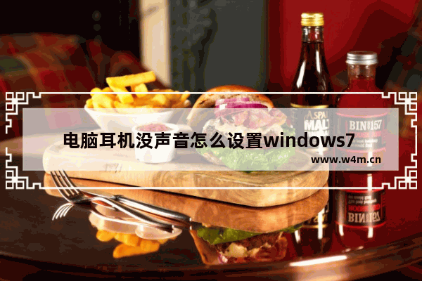 电脑耳机没声音怎么设置windows7 电脑耳机没声音如何设置windows7