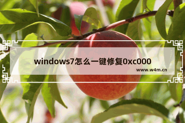 windows7怎么一键修复0xc000014c windows7一键修复0xc000014c方法