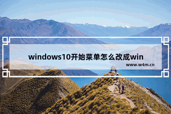 windows10开始菜单怎么改成windows7模式 windows10开始菜单改成windows7模式方法