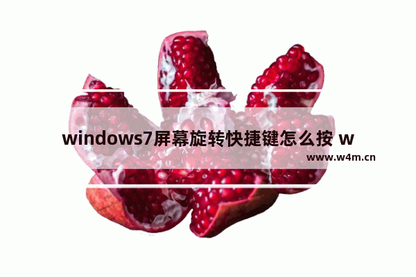 windows7屏幕旋转快捷键怎么按 windows7屏幕旋转快捷键操作方法