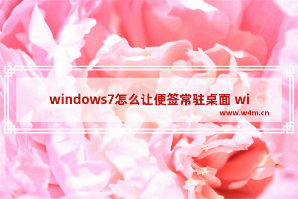 windows7怎么让便签常驻桌面 windows7便签常驻桌面的方法