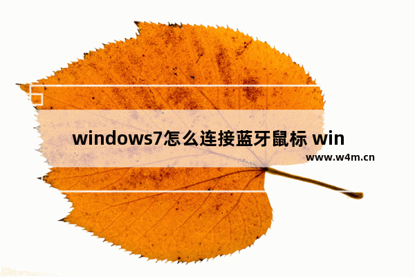 windows7怎么连接蓝牙鼠标 windows7如何连接蓝牙鼠标