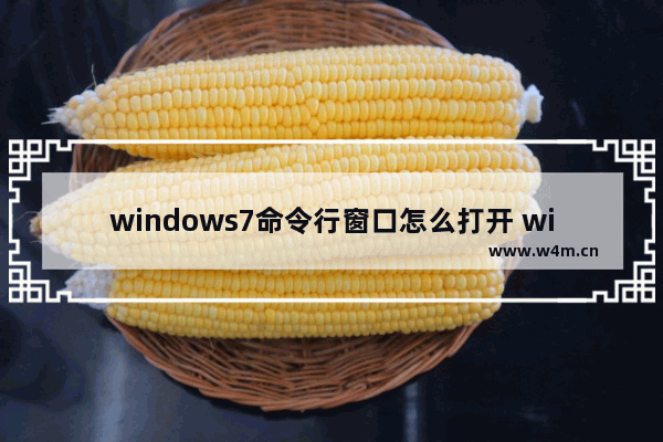 windows7命令行窗口怎么打开 windows7命令行窗口如何打开