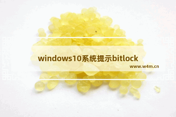 windows10系统提示bitlocker正在等待激活怎么办 windows10系统提示bitlocker正在等待激活的解决方法