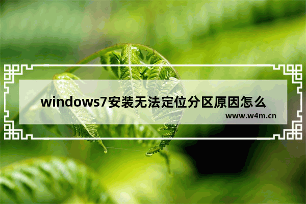 windows7安装无法定位分区原因怎么办 windows7安装无法定位分区原因解决方法