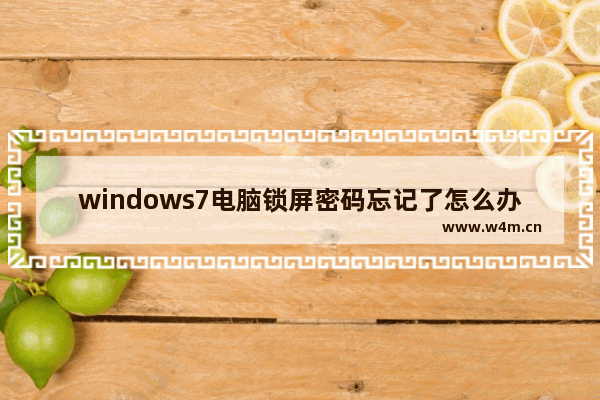 windows7电脑锁屏密码忘记了怎么办 windows7电脑锁屏密码忘记了解决方法