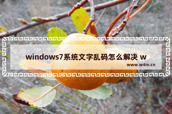 windows7系统文字乱码怎么解决 windows7系统文字乱码解决方法