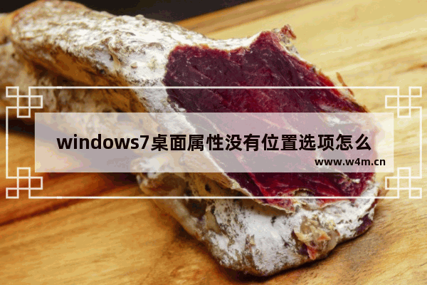 windows7桌面属性没有位置选项怎么办 windows7桌面属性没有位置选项如何解决