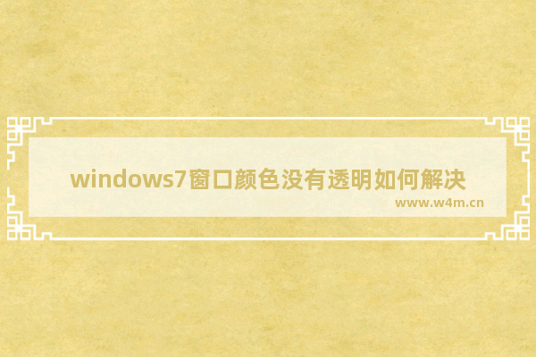 windows7窗口颜色没有透明如何解决 windows7窗口颜色没有透明怎么办