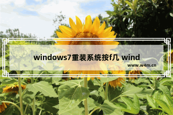 windows7重装系统按f几 windows7重装系统详细内容