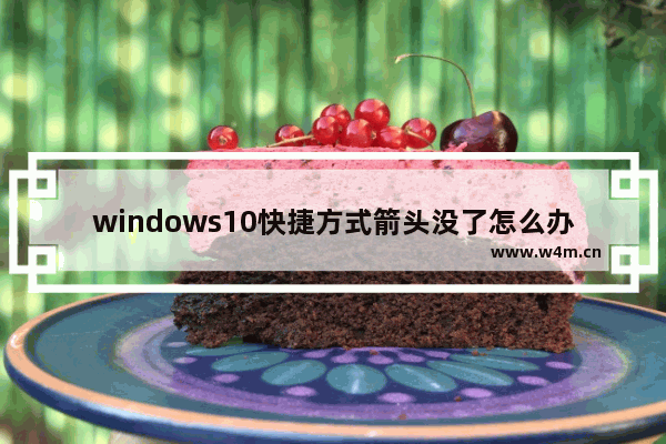 windows10快捷方式箭头没了怎么办 windows10快捷方式小箭头恢复教程