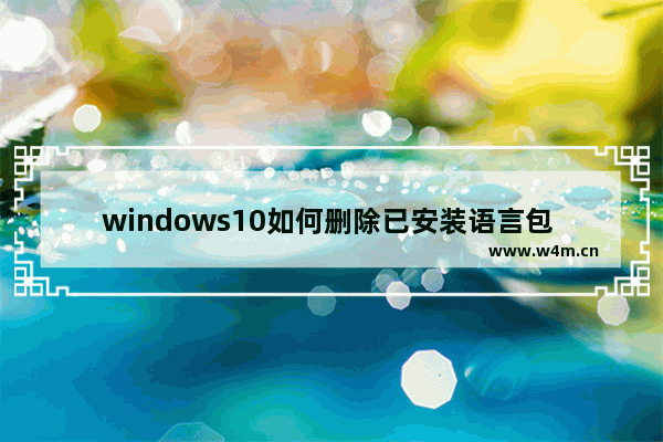 windows10如何删除已安装语言包 windows10删除已安装语言包的方法