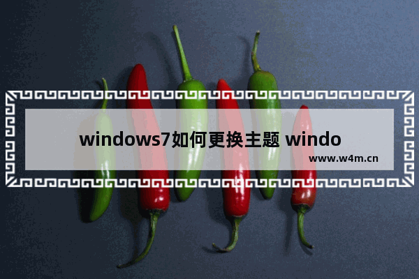 windows7如何更换主题 windows7怎么更换主题