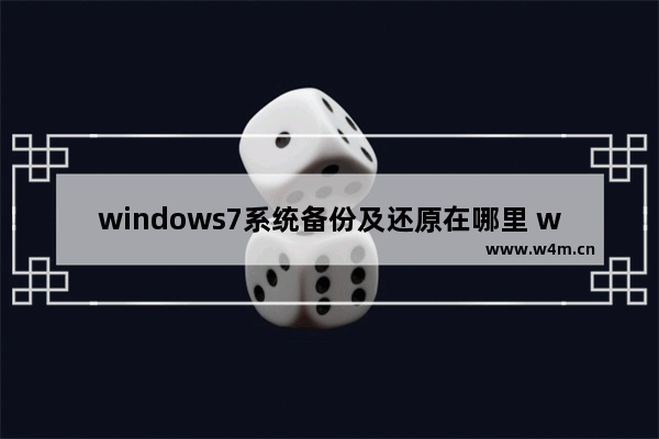 windows7系统备份及还原在哪里 windows7系统备份及还原方法