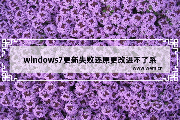 windows7更新失败还原更改进不了系统怎么办 windows7更新失败还原更改进不了系统解决方法