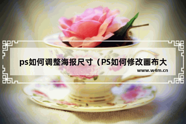 ps如何调整海报尺寸（PS如何修改画布大小）