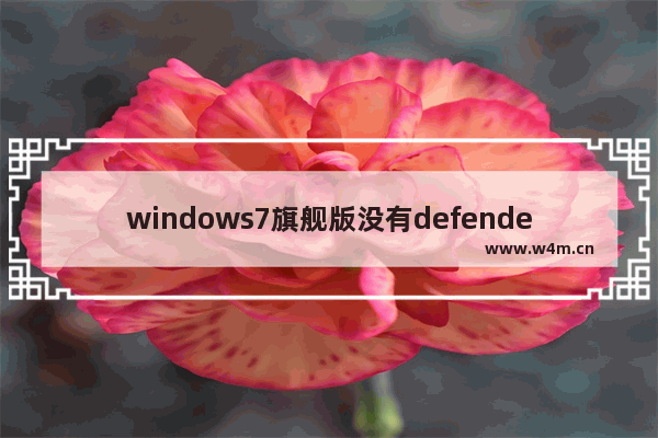 windows7旗舰版没有defender怎么办 windows7旗舰版没有defender解决方法