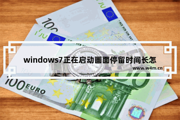 windows7正在启动画面停留时间长怎么办 windows7正在启动画面停留时间长怎么解决