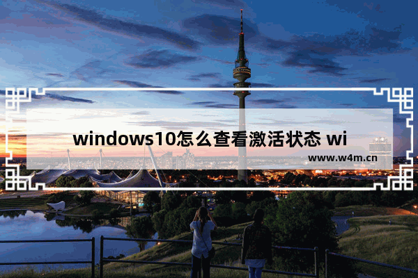 windows10怎么查看激活状态 windows10查看激活状态方法