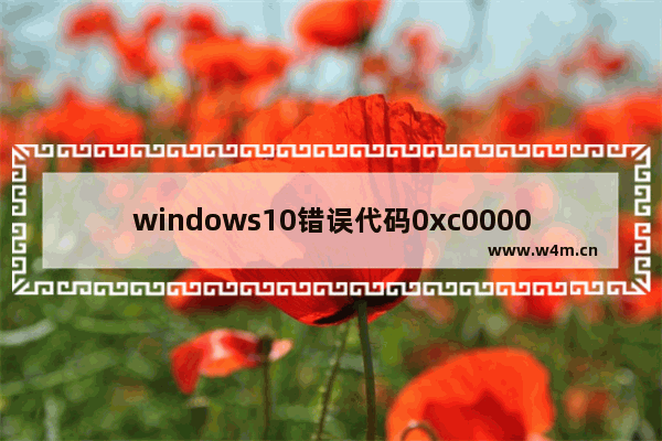 windows10错误代码0xc0000001怎么办 windows10错误代码0xc0000001解决办法