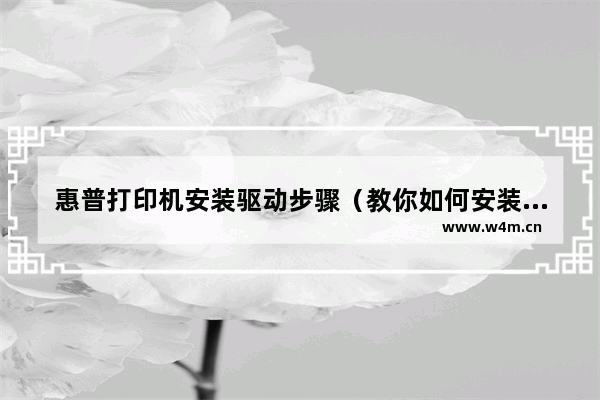 惠普打印机安装驱动步骤（教你如何安装打印机驱动）