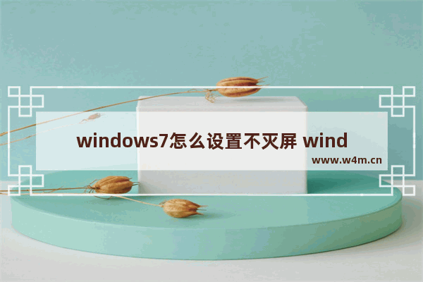 windows7怎么设置不灭屏 windows7设置不灭屏的方法