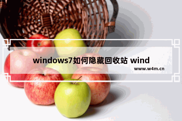 windows7如何隐藏回收站 windows7怎么隐藏回收站