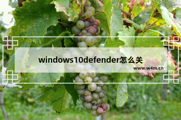 windows10defender怎么关 windows10defender关掉教学